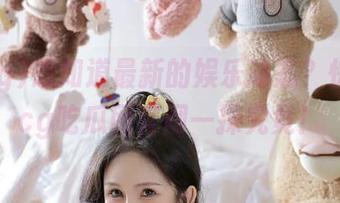 想知道最新的娱乐动态？快来51cg吃瓜网官网一探究竟！