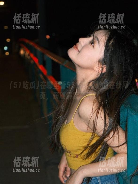 51吃瓜 在哪里看51吃瓜网站的在线网页,获取最新资讯?