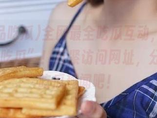 全网最全吃瓜互动，尽在“51精品吃瓜”！赶紧访问网址，分享你的吃瓜趣闻吧！