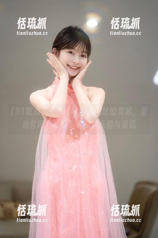 91吃瓜 探索91吃瓜新地址的奥秘,借助官网导航收获吃瓜的乐趣与资讯