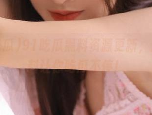 91吃瓜黑料资源更新，震撼爆料让你吃瓜不停！