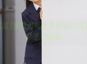 动漫游戏世界里的91吃瓜最新传送门揭秘