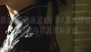 最新消息!91黑料网链接曝光行业内幕及黑料详情