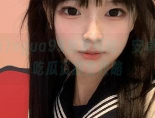 xgua99独家揭秘:安卓平台的吃瓜资源全攻略