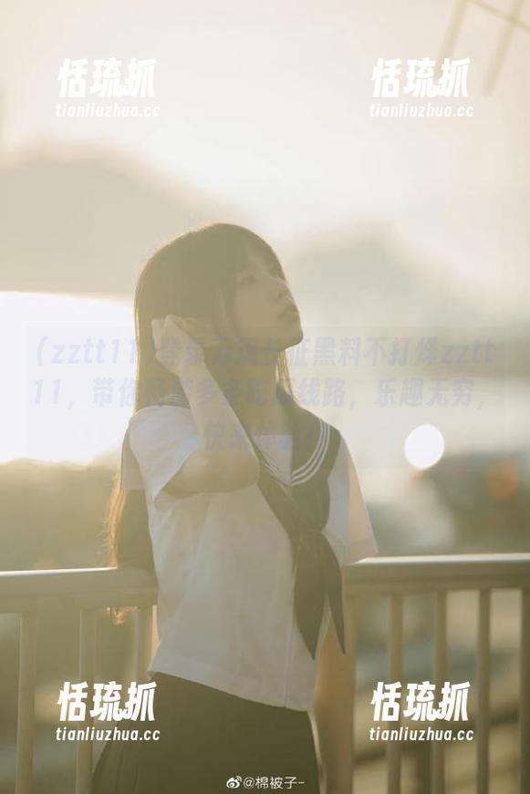 zztt11 登录万篇长征黑料不打烊zztt11,带你畅游多条吃瓜线路,乐趣无穷,快来体验!