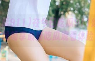 在今日吃瓜911爆料网在线畅享最新吃瓜观看体验