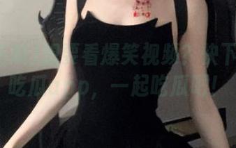 想要看爆笑视频？快下载八卦吃瓜app，一起吃瓜吧！