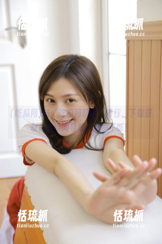 吃瓜网 与“吃瓜网朝阳”同行,下载获取最热新闻导航,精彩不断!