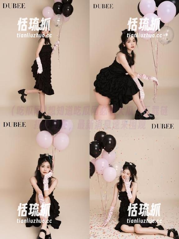 吃瓜网 想知道吃瓜网必看大瓜?下载链接这里有,最新消息速来围观