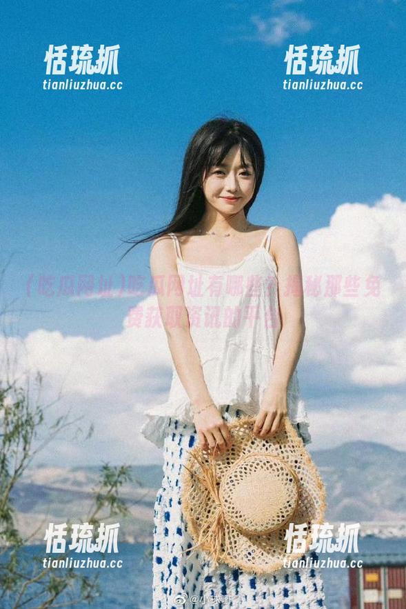 吃瓜网址 吃瓜网址有哪些?揭秘那些免费获取资讯的平台