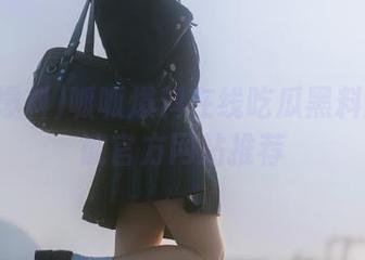 呱呱爆料在线吃瓜黑料网多功能官方网站推荐