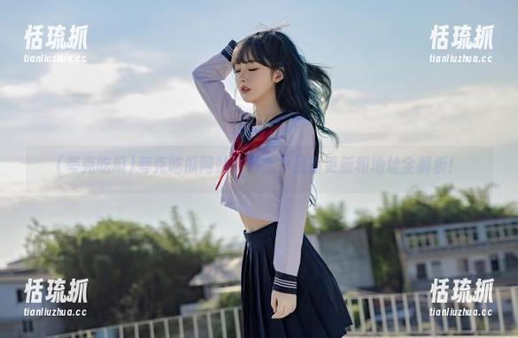 夸克吃瓜 夸克吃瓜网站是什么?最新更新和地址全解析!