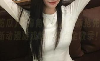 《海角吃瓜》更新抢先看：最新动漫游戏吃瓜热点全收录！