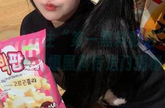 关注“第一黑料影后”新更新，更有劲爆黑料传送门揭秘！