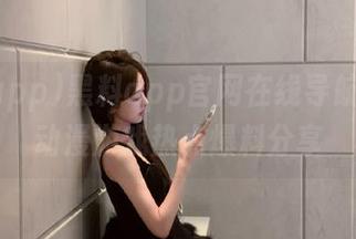 黑料app官网在线导航，专注动漫游戏热点爆料分享