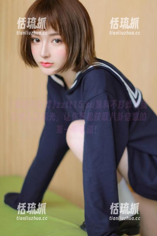 黑料不打烊 zztt15.su黑料不打烊最新安卓入口曝光,让你轻松获取八卦信息的第一手渠道!