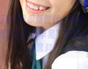吃瓜新时代，观看“tttzzz668.su黑料不打烊苹果”即可获取最新明星黑料！