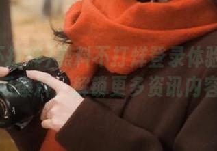 黑料不打烊登录体验：发布吃瓜爆料，解锁更多资讯内容！