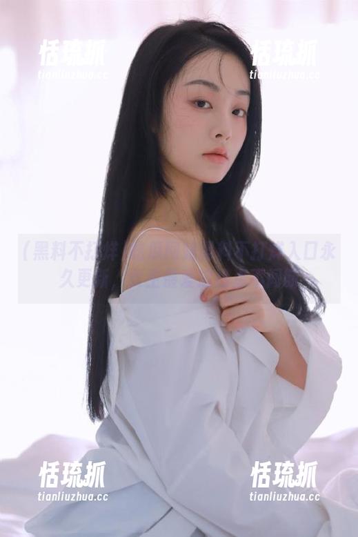 黑料不打烊 吃瓜网站黑料不打烊入口永久更新,女生最爱追热点不间断
