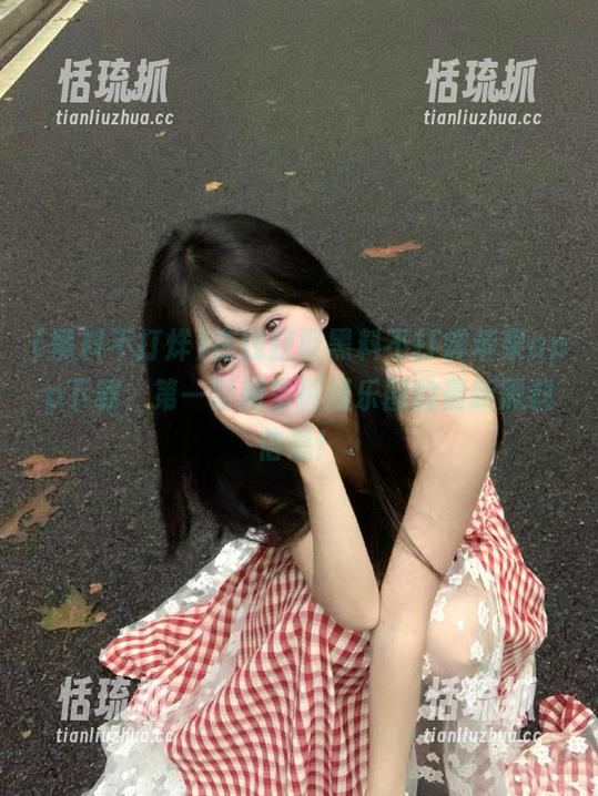 黑料不打烊 在线获取黑料不打烊苹果app下载,第一时间掌握娱乐圈的最新黑料信息!