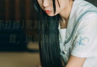 黑料不打烊吃瓜官网app下载，边看边聊精彩不断