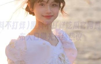 黑料不打烊吃瓜官网最新发布入口曝光网络热议