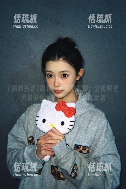 黑料头条 黑料头条深度视频:分析明星黑料事件,带你看不一样的真相