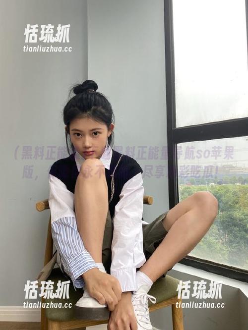 黑料正能量 下载黑料正能量导航so苹果版,保障你永不迷路,尽享精彩吃瓜!