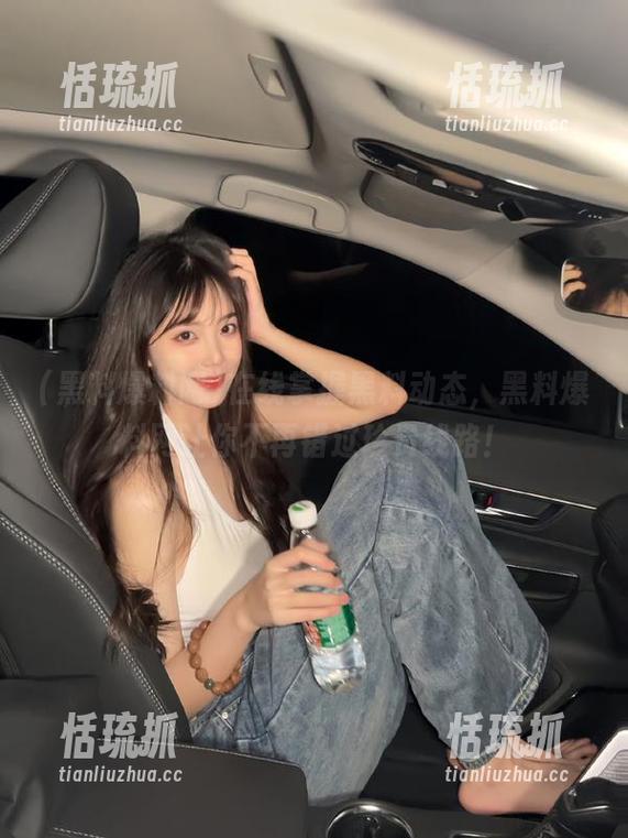 黑料爆料网 在线掌握黑料动态,黑料爆料网让你不再错过珍贵线路!