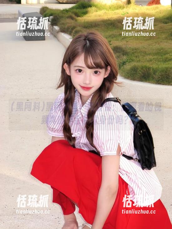 黑网料 黑网料用户需警惕:你观看的视频真的不会暴露身份吗?